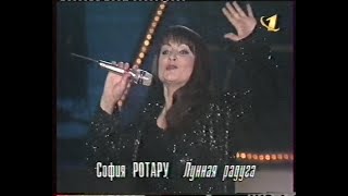 София Ротару - Лунная Радуга (Фрагмент) Live (Орт)[Vhs]