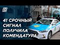 41 срочный сигнал получила комендатура Алматы