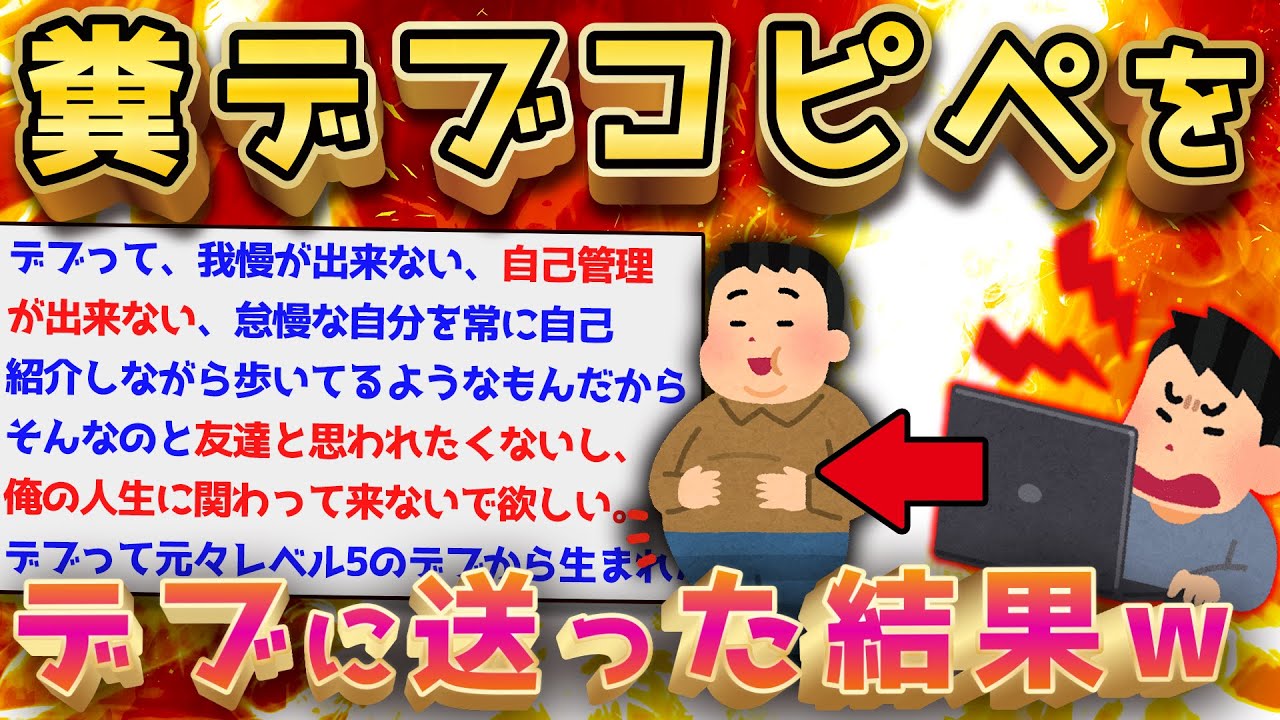 【2ch面白いスレ】デブをネタにしたスレが面白すぎてヤバいww【ゆっくり解説】