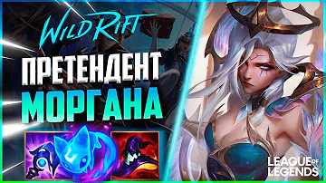 КАК ИГРАЕТ ТОП 3 ПРЕТЕНДЕНТ 160 МЕТОК НА ЛЕСНОЙ МОРГАНЕ | League of Legends Wild Rift