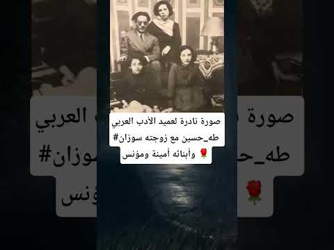 صورة نادرة لعميد الأدب العربي طه حسين مع زوجته سوزان وأبنائه أمينة ومؤنس