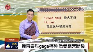 違背泰雅gaga精神恐受詛咒斷後2020-03-30 Atayal IPCF-TITV ... 