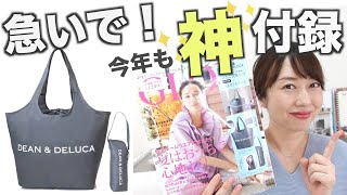 【雑誌付録】去年は即完！ディーン＆デルーカのエコバッグが進化！去年との比較レビュー〈GLOW2021年8月号〉