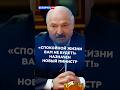«Спокойной жизни вам не будет!» Назначен новый министр лесного хозяйства #лукашенко #новости #батька