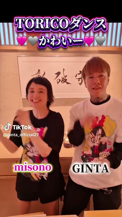 GINTAとmisonoのTORICOダンスが可愛い🩷🩶　#ginta #銀太 #misono