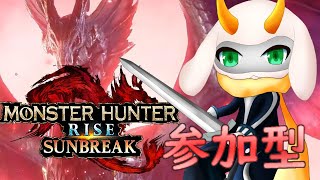 [モンハンライズサンブレイク] まだまだ続く怪異狩り！NintedoSwitch版参加型配信！ [モンスターハンターライズ/Vtuber/参加型]　#モンハンライズ #Vtuber #参加型