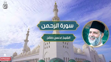 سورة الرحمن الشيخ / حسن صالح | Surat Al-Rahman Sheikh / Hassan Saleh