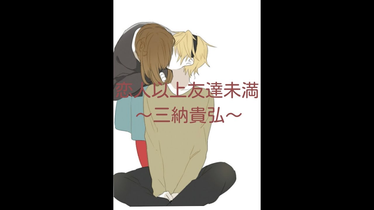 恋人以上友達未満 Youtube
