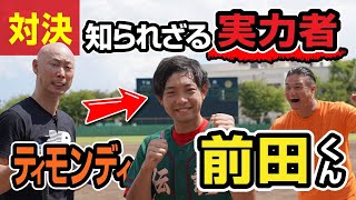 【まさかの結末!?】ティモンディ影の実力者 前田 VS 森本稀哲!!　技巧派サイドスロー VS 技巧派キラーの真剣勝負！！