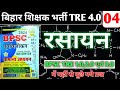 Bpsc tre 4.0 रसायन विज्ञान #04 ll Bpsc Ghatna Chakra ll Bpsc purvavlokan #current pratiyogita