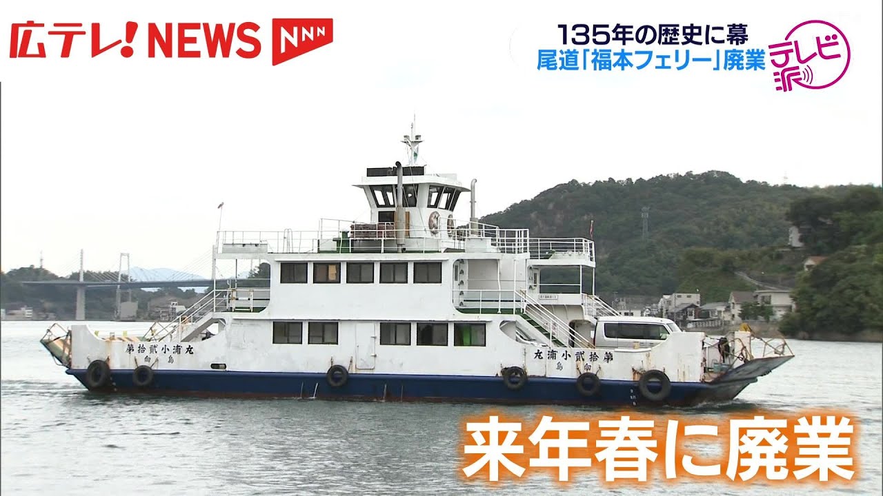 尾道市中心街と向島130年以上つないできた「福本フェリー」2025年3月末