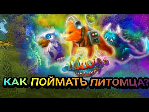 Как поймать питомца ? Где взять питомца ? Аллоды Онлайн 13.0