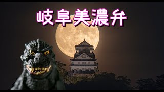 【ご当地ゴジラの独り言】岐阜美濃弁 【ご当地ゴジラの独り言】岐阜美濃弁