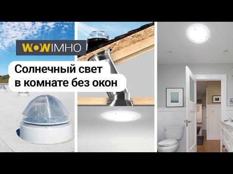 Как провести солнечный свет в закрытое помещение