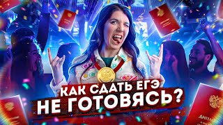 картинка: Как сдать ЕГЭ не готовясь?! | Быстрая подготовка к ЕГЭ по математике