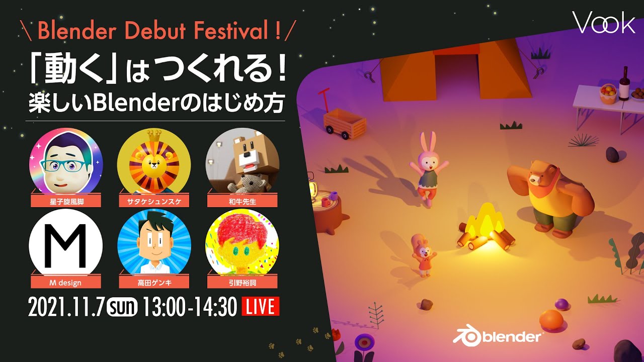 Blender Debut Festival！-「動く」は作れる！楽しいBlenderのはじめ方-