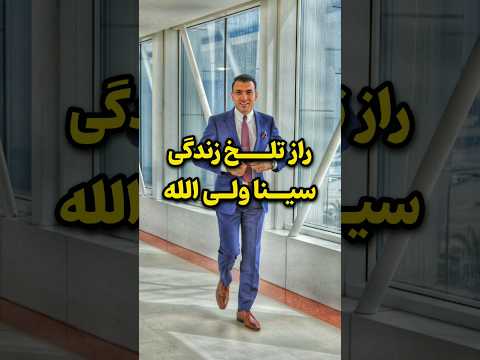 حقیقت تلخ و کمتر شنیده شده راجب سینا ولی الله    سینا ولی الله حواشی سلبریتی ها