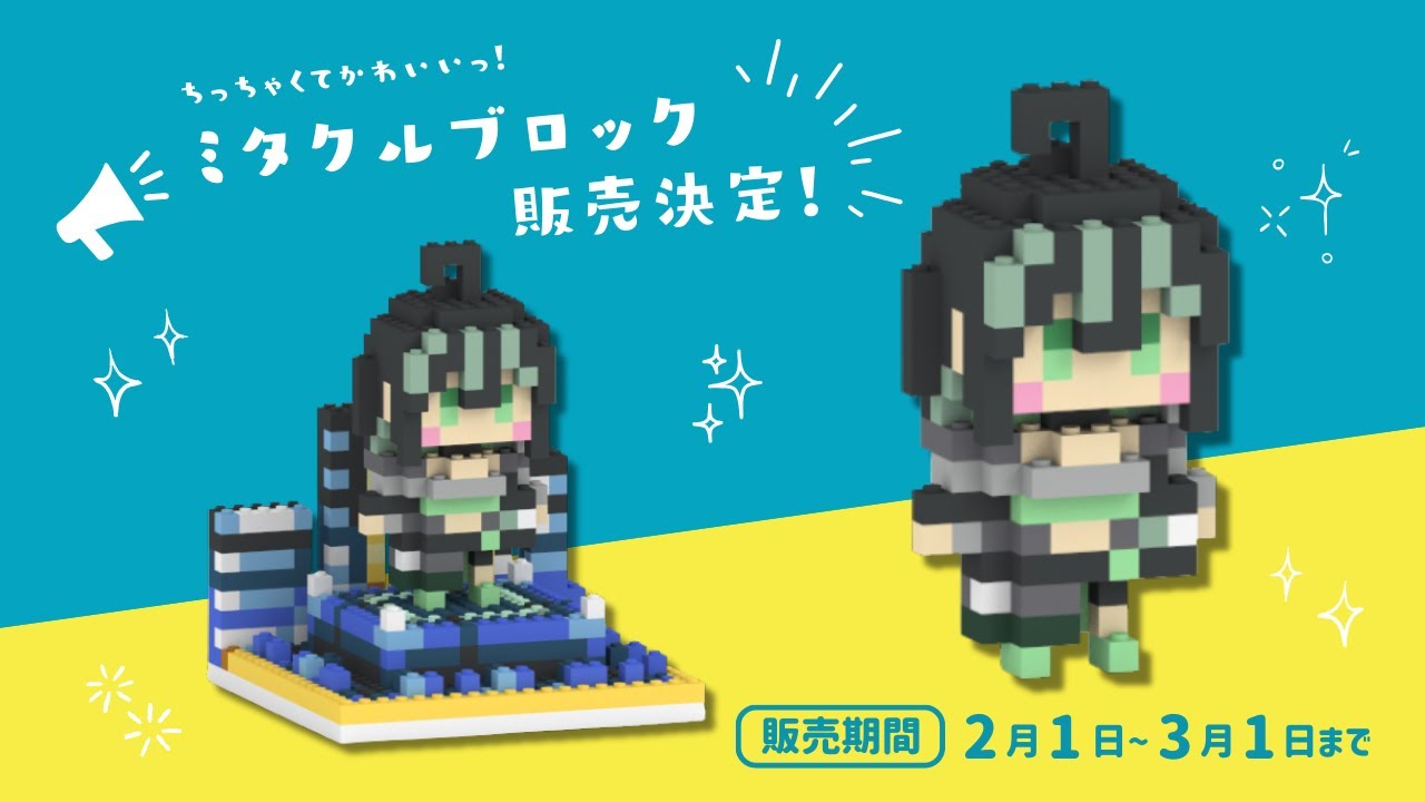 【#七篠さよミタクルブロック 】ちっちゃくてかわいいミタクルブロックを紹介‼️期間限定販売🎋✨🧱【 #さよに願いを 】