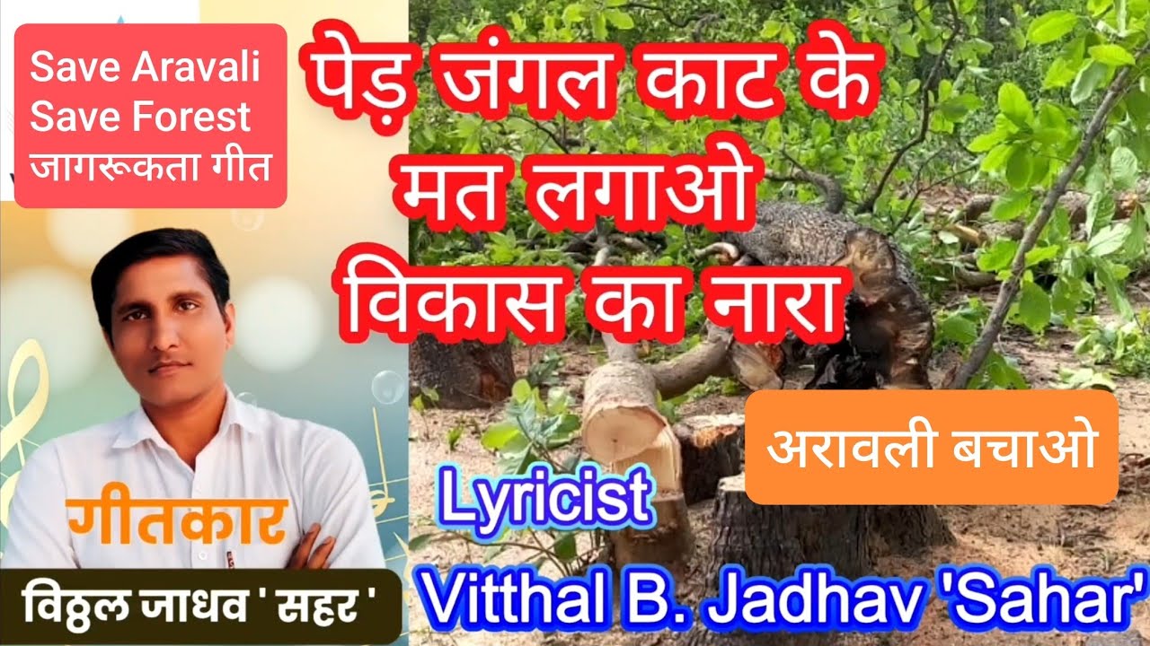 जंगल पेड़ काट के न लगाओ विकास नारा | Save Forest Save Aravali Song | Lyricist Vitthal B.Jadhav Sahar