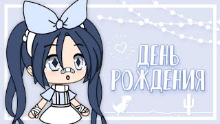 [🌸]А у кого это сегодня день рождения?[🌸] || 𝙶𝚊𝚌𝚑𝚊 𝚕𝚒𝚏𝚎 ||~by Kroshka_UwU~