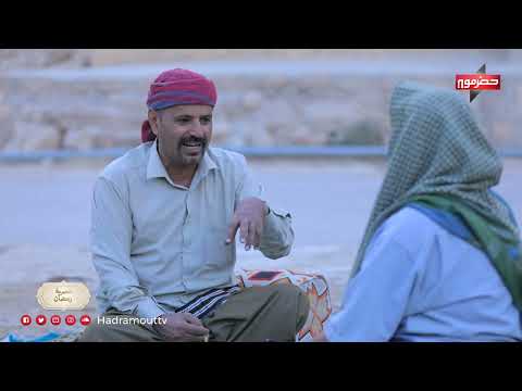 عصرية رمضان | الحلقة الخامسة عشر | صالح بلسد (دوعن)