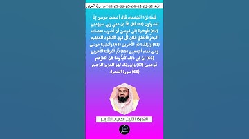 الآية (61 الى 68) من سورة الشعراء//القارئ الشيخ سعود الشريم