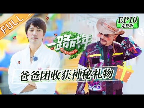 陸綜-一路成年-EP 10-徐菲再現父母神仙愛情 信聯手丸子整蠱畢雯珺？ 