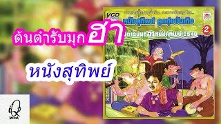 หนังสุทิพย์ ชุดต้นตำรับมุกฮาหนังสุทิพย์ 2548