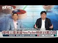 訂閱破10萬！汪浩.矢板明夫談10萬訂閱心得｜@華視三國演議｜ #矢板明夫 #汪浩｜20221003