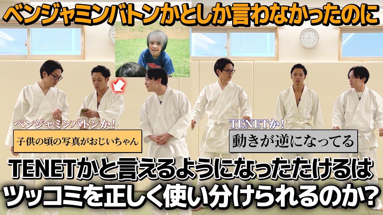 【ドッキリ】ベンジャミンバトンか！しか言えなかったたけるはTENETか！を使い出した今ちゃんと使い分けることが出来るのか？