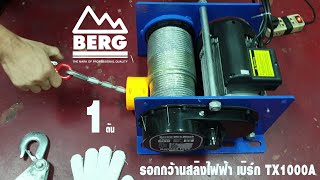 รีวิว รอกกว้านสลิงไฟฟ้า เบิร์ก TX-1000A ทรงเยอรมัน  1 ตัน สลิงยาว 60 เมตร ไฟบ้าน 220V