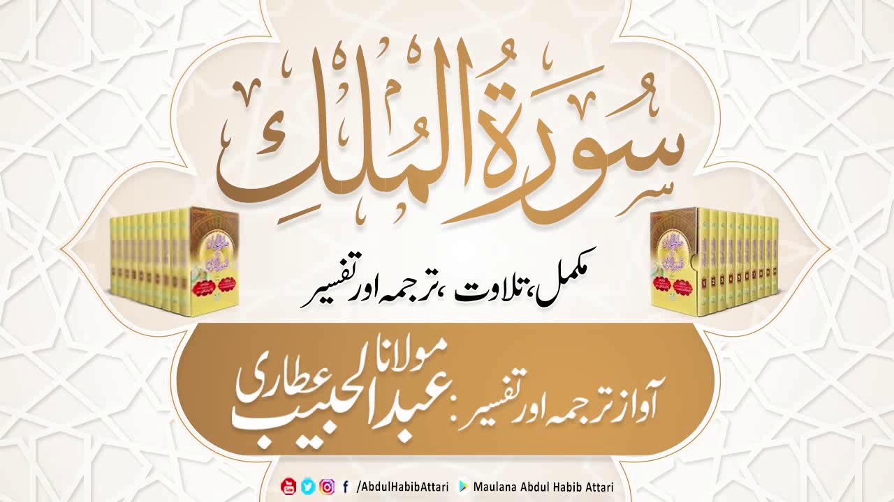 67 Surah Al Mulk l Complete l Tilawat, Tarjama, Tafseer ll Voice Maulana Abdul Habib Attari