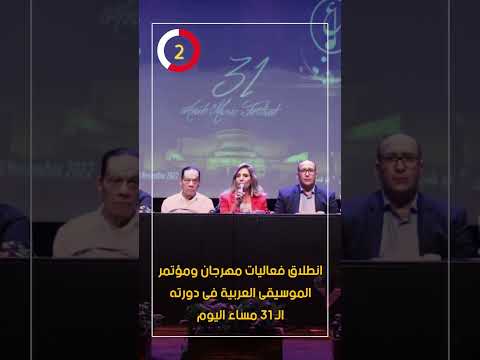 انطلاق فعاليات مهرجان ومؤتمر الموسيقى العربية فى دورته ال 31