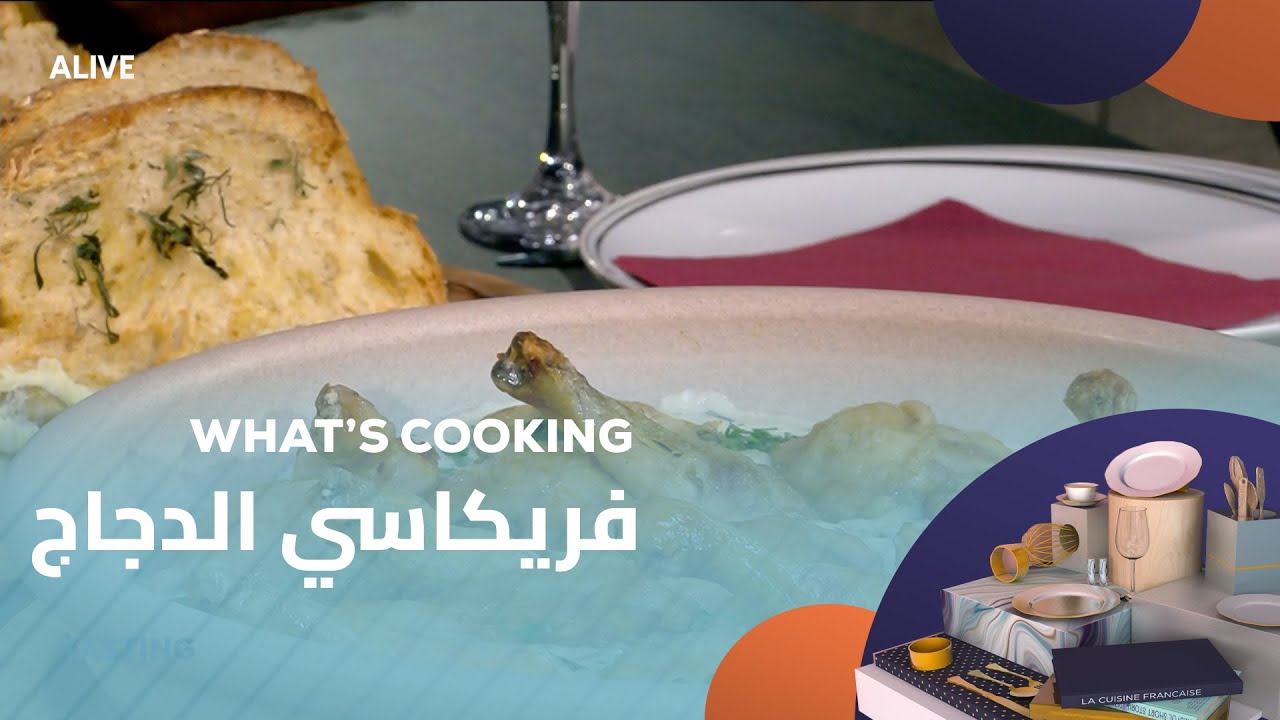 Whats Cooking - 02/09/2025 -فريكاسي الدجاج