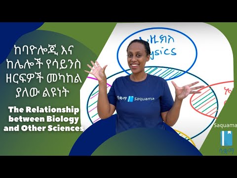 The Relationship between Biology and Other Sciences/ከባዮሎጂ እና ከሌሎች የሳይንስ ዘርፍዎች መካከል ያለው ልዩነት