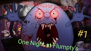 ОНИ ХОТЯТ СЪЕСТЬ МОИ ГЛАЗА!✅(One Night at Flumpty's 1) Прохождение #1