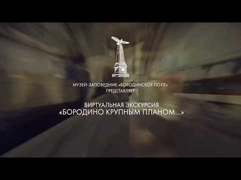 Виртуальная экскурсия «Бородино крупным планом» - 1 зал.