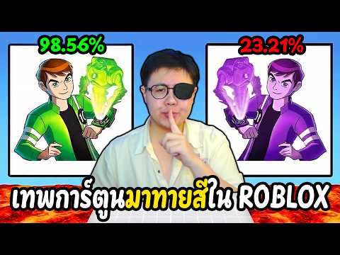 เมื่อผมมาทายสีตัวการ์ตูน! | Character Color Race Roblox