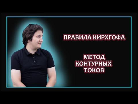 ПРАВИЛА КИРХГОФА И КОНТУРНЫЕ ТОКИ. ПРИМЕР РЕШЕНИЯ