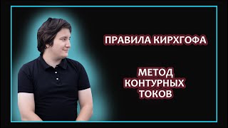 картинка: ПРАВИЛА КИРХГОФА И КОНТУРНЫЕ ТОКИ. ПРИМЕР РЕШЕНИЯ