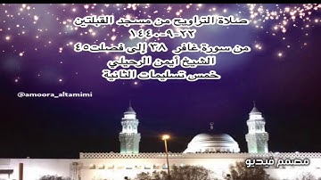 صلاة التراويح من مسجد القبلتين ٢٢-٩-١٤٤٠ من سورة غافر  ٣٨ إلى فصلت٤٥ الشيخ أيمن الرحيلي