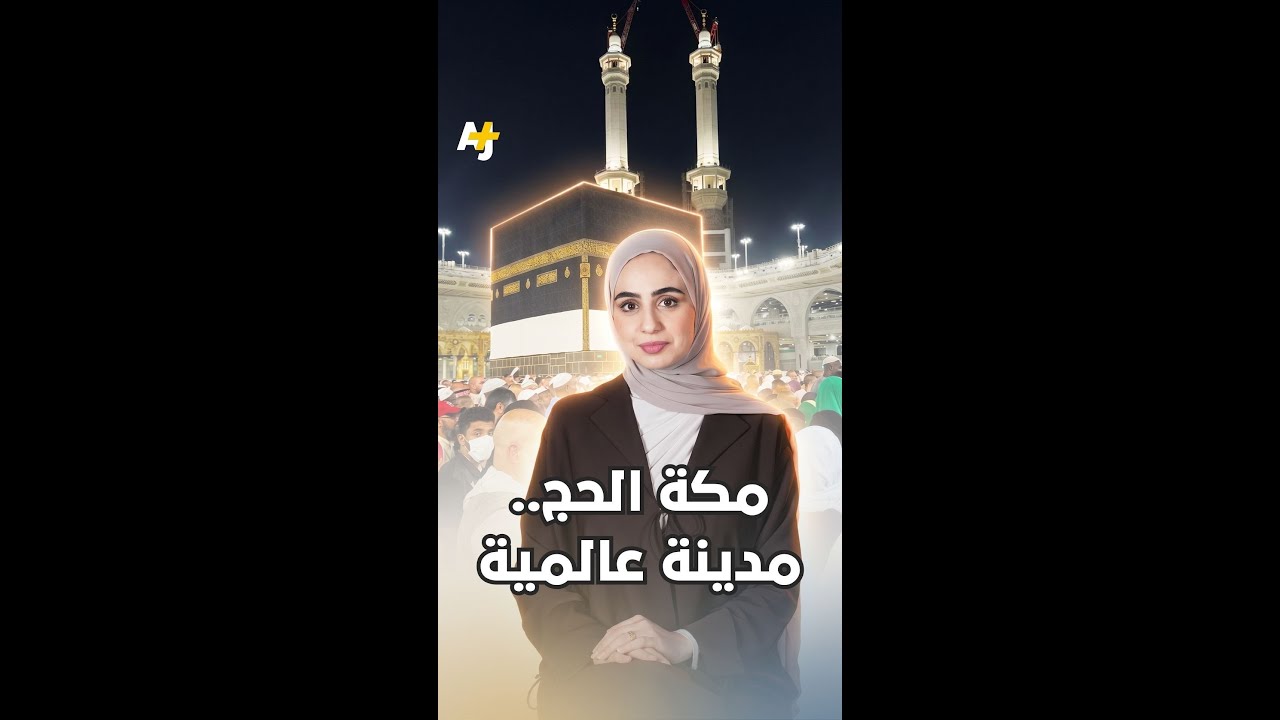 مكة الحج.. مدينة عالمية