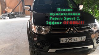 Шумоизоляция Паджероспорт2 PajeroSport2, Результат- ОГОНЬ!!! Рекомендую!