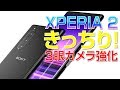 【 XPERIA 2 】きっちり３眼カメラ強化！