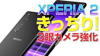 【 XPERIA 2 】きっちり３眼カメラ強化！