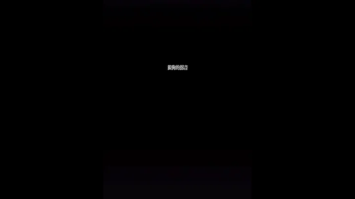 【聲控福利】狼狗的拐音 戴耳機🎧 （根本忍不住笑場） - 天天要聞