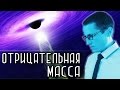 ОТРИЦАТЕЛЬНАЯ МАССА [Новости науки и технологий]