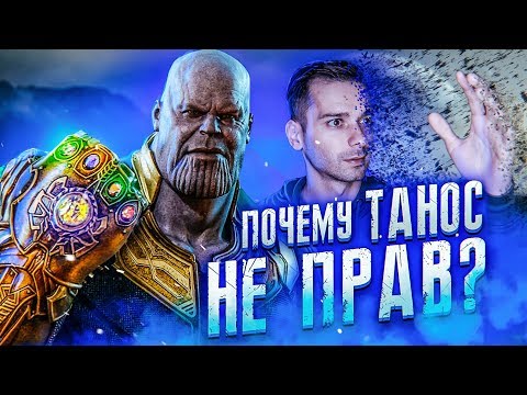 ПЕРЕНАСЕЛЕНИЕ ЗЕМЛИ МИФ? Ошибка Таноса