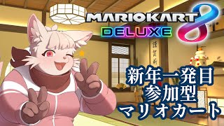 【マリオカート8DX】新年一発目！参加型マリオカート！！！