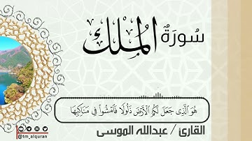 سورة الملك | القارئ عبدالله الموسى Surah Al-Malik | Abdullah Al-Musa